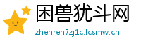 困兽犹斗网